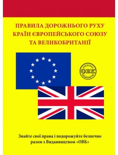 Правила дорожнього руху країн Європейського Союзу та Великобританії