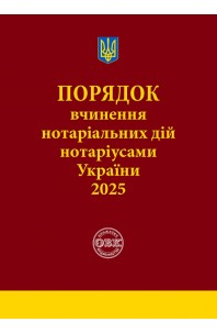 Порядок вчинення нотаріальних дій нотаріусами України 2025