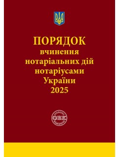 Порядок вчинення нотаріальних дій нотаріусами України 2025