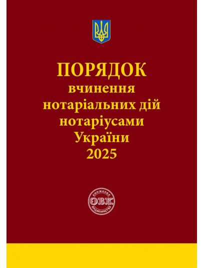 Порядок вчинення нотаріальних дій нотаріусами України 2025