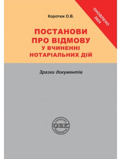 Постанови про відмову у вчиненні нотаріальних дій: зразки документів