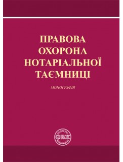 Правова охорона нотаріальної таємниці 