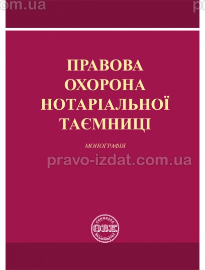 Правова охорона нотаріальної таємниці : Монографії - Видавництво "Право"