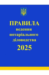 Правила ведення нотаріального діловодства