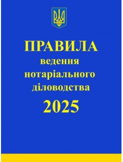 Правила ведення нотаріального діловодства