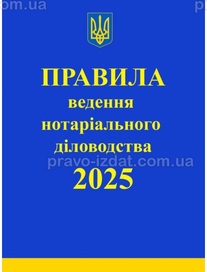 Правила ведення нотаріального діловодства : Збірники документів - Видавництво "Право"