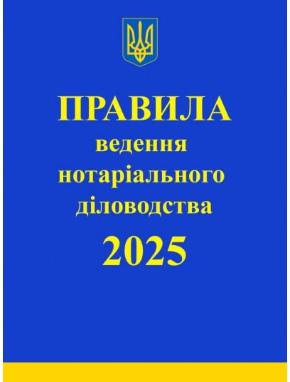 Правила ведення нотаріального діловодства