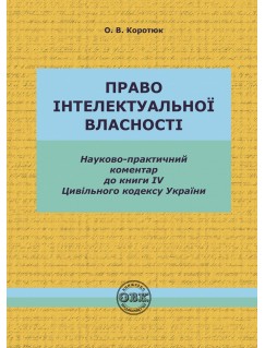 Право інтелектуальної власності. Науково-практичний коментар до книги IV Цивільного кодексу України