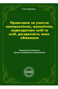 Правочини за участю неповнолітніх, малолітніх, недієздатних осіб та осіб, дієздатність яких обмежена: правове регулювання, зразки нотаріальних документів