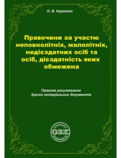 Правочини за участю неповнолітніх, малолітніх, недієздатних осіб та осіб, дієздатність яких обмежена: правове регулювання, зразки нотаріальних документів