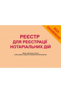 Реєстр для реєстрації нотаріальних дій. Зразки здійснення записів згідно Правил ведення нотаріального діловодства. 4-те видання