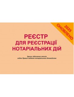 Реєстр для реєстрації нотаріальних дій. Зразки здійснення записів згідно Правил ведення нотаріального діловодства. 4-те видання