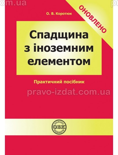 Спадщина з іноземним елементом : Навчальні та практичні посібники - Видавництво "Право"