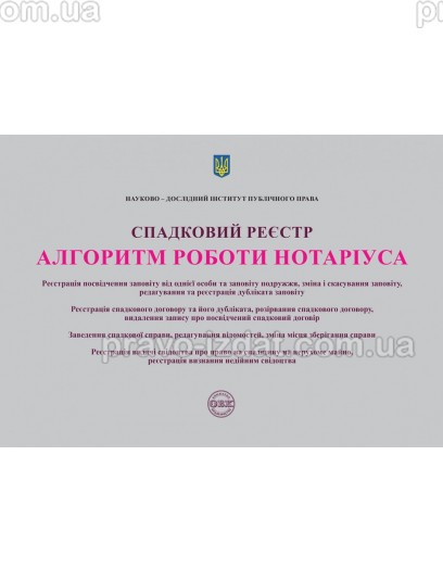 Спадковий реєстр. Алгоритм роботи нотаріуса : Навчальні та практичні посібники - Видавництво "Право"