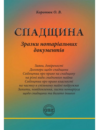 Спадщина: зразки нотаріальних документів