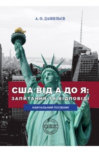 США від A до Я: запитання та відповіді