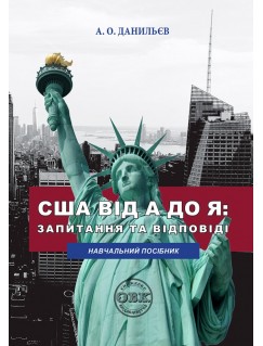 США від A до Я: запитання та відповіді