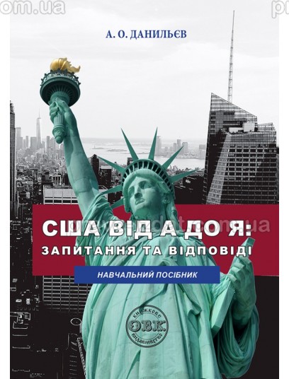 США від A до Я: запитання та відповіді : Навчальні посібники - Видавництво "Право"