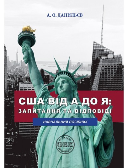 США від A до Я: запитання та відповіді