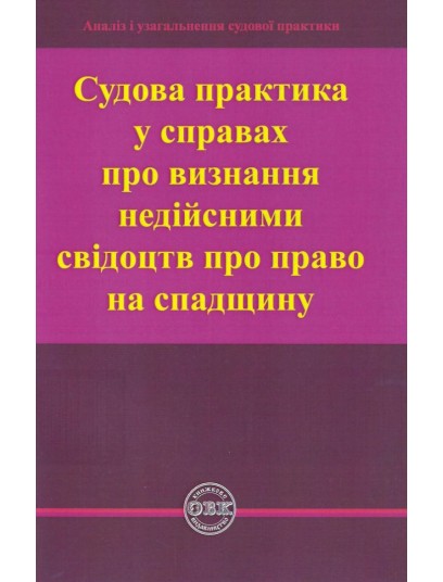 Судова практика у справах про визнання недійсними свідоцтв про право на спадщину