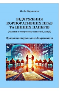 Відчуження корпоративних прав та цінних паперів: зразки нотаріальних документів