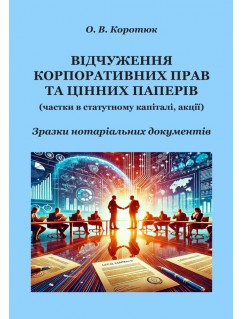 Відчуження корпоративних прав та цінних паперів: зразки нотаріальних документів