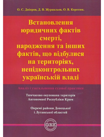 Встановлення юридичних фактів смерті, народження та інших фактів, що відбулися на територіях, непідконтрольних українській владі: аналіз і узагальнення судової практики