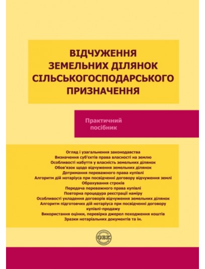 Відчуження земельних ділянок сільськогосподарського призначення