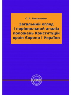 Загальний огляд і порівняльний аналіз положень Конституцій країн Європи і України