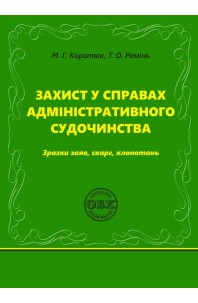 Захист у справах адміністративного судочинства: зразки заяв, скарг, клопотань