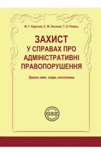 Захист у справах про адміністративні правопорушення: зразки заяв, скарг, клопотань