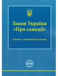 Закон України «Про санкції». Науково-практичний коментар