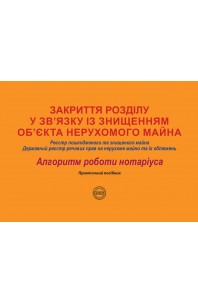 Закриття розділу у зв’язку із знищенням об’єкта нерухомого майна: Реєстр пошкодженого та знищеного майна; Державний реєстр речових прав на нерухоме майно та їх обтяжень