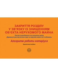 Закриття розділу у зв’язку із знищенням об’єкта нерухомого майна: Реєстр пошкодженого та знищеного майна; Державний реєстр речових прав на нерухоме майно та їх обтяжень