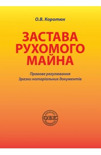 Застава рухомого майна: правове регулювання; зразки нотаріальних документів