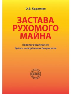 Застава рухомого майна: правове регулювання; зразки нотаріальних документів