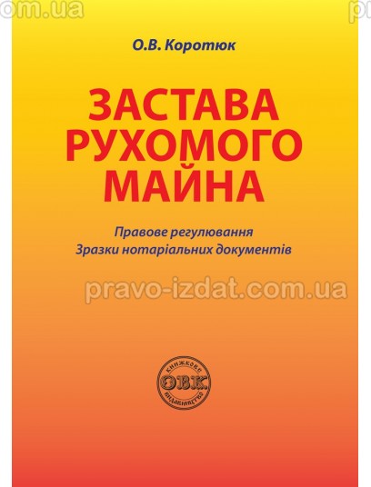 Застава рухомого майна: правове регулювання; зразки нотаріальних документів : Практичні посібники - Видавництво "Право"