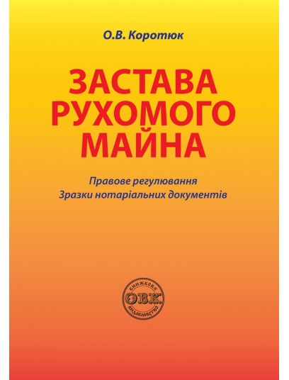 Застава рухомого майна: правове регулювання; зразки нотаріальних документів