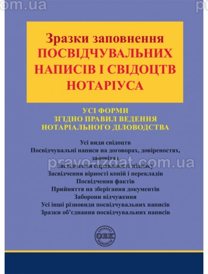 Зразки заповнення посвідчувальних написів і свідоцтв нотаріуса : Збірники статей - Видавництво "Право"