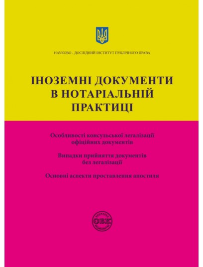 Іноземні документи в нотаріальній практиці