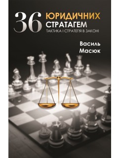 36 юридичних стратагем