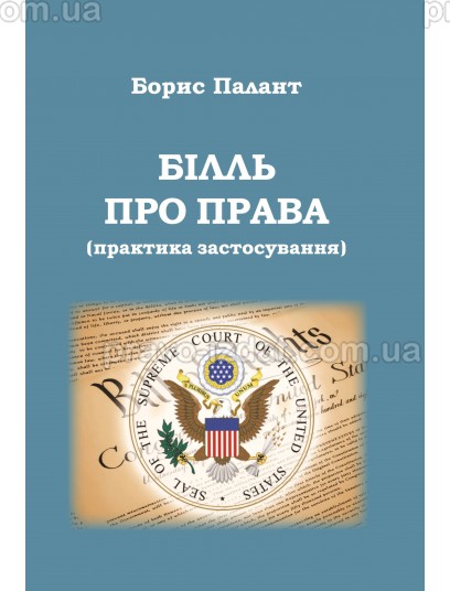 Білль про права (практика застосування) : Наукові видання - Видавництво "Право"