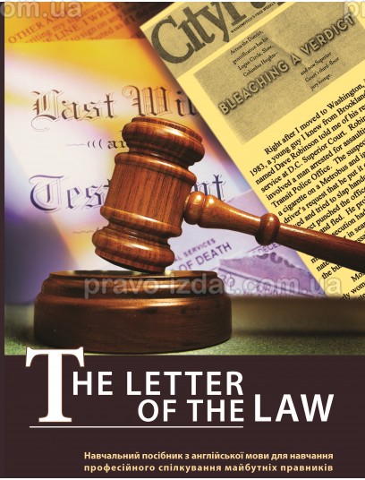 Буква закону. Навчальний посібник з англійської мови : Навчальні та практичні посібники - Видавництво "Право"