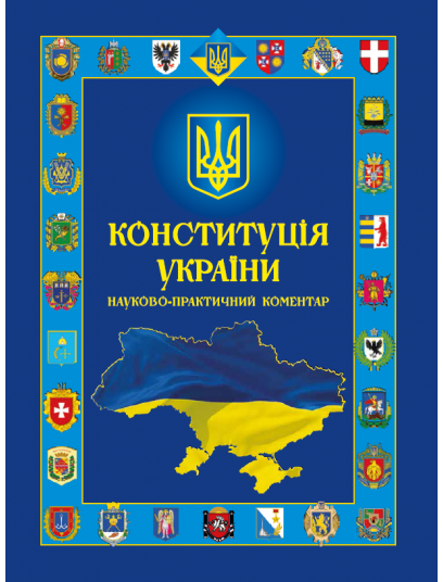 Конституція України. Науково-практичний коментар