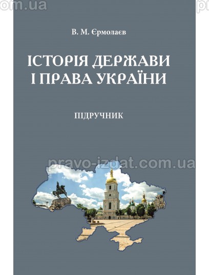 Історія держави і права України : 978-966-998-022-9 - Видавництво "Право"
