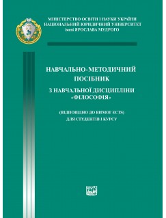 Навчально-методичний посібник з навчальної дисципліни «Філософія» (відповідно до вимог ECTS) для студентів i курсу