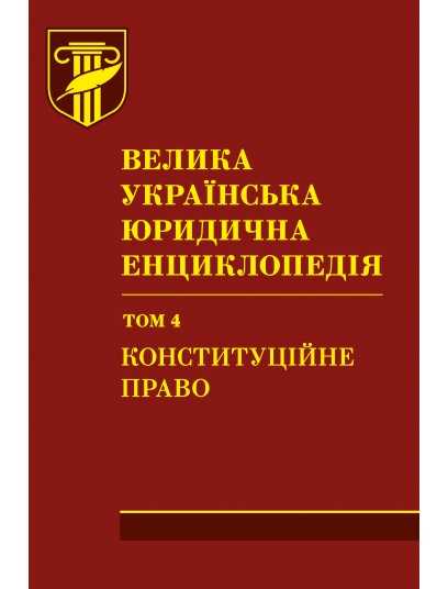 Велика українська юридична енциклопедія. У двадцяти томах. Том 4  Конституційне право