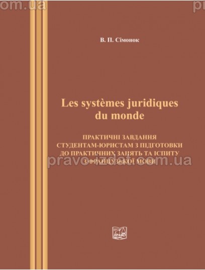 Les systemes juridiques du monde : Навчальні та Практичні посібники - Видавництво "Право"