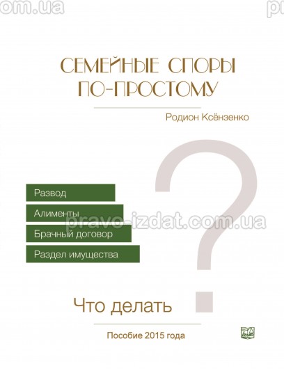 Семейные споры по-простому. Что делать? : Наукові видання - Видавництво "Право"