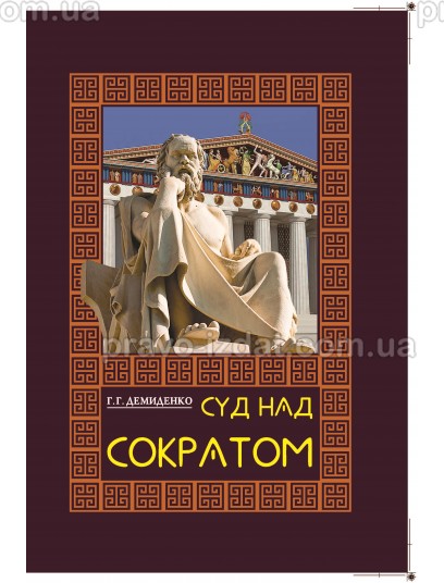 Суд над Сократом : Навчальні та Практичні посібники - Видавництво "Право"